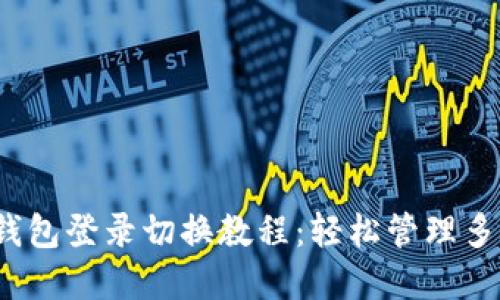 t p钱包登录切换教程：轻松管理多账号