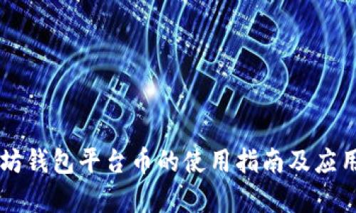 以太坊钱包平台币的使用指南及应用解析