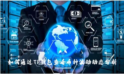 如何通过TP钱包查看币种波动动态分析