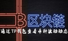 如何通过TP钱包查看币种波动动态分析