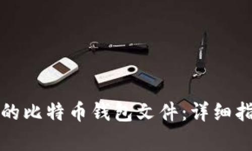 如何恢复丢失的比特币钱包文件：详细指南与解决方案