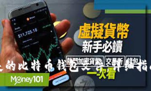 如何恢复丢失的比特币钱包文件：详细指南与解决方案