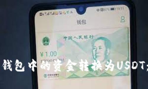 如何将TP钱包中的资金转换为USDT：详尽指南