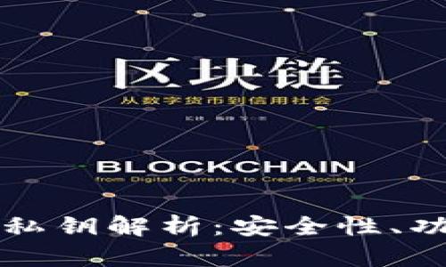 比特币钱包的私钥解析：安全性、功能与使用指南