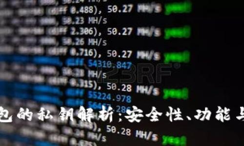 比特币钱包的私钥解析：安全性、功能与使用指南