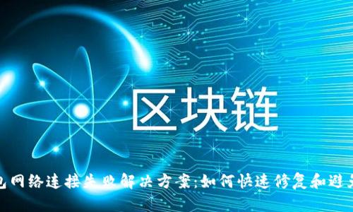 : TP钱包网络连接失败解决方案：如何快速修复和避免该问题