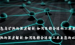 Title: 以太坊钱包与矿池的深度解析：如何选择合