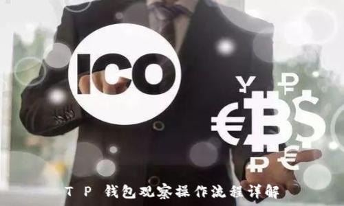   
T P 钱包观察操作流程详解