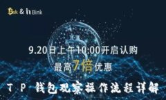   T P 钱包观察操作流程详解