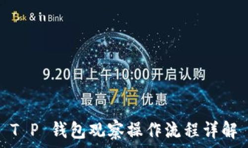   
T P 钱包观察操作流程详解