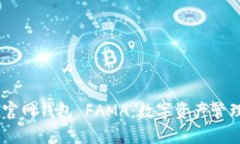 : IM Token官网钱包 FAMA：数字资产管理的全新选择
