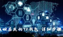 如何找回丢失的TP钱包：详细步骤与技巧