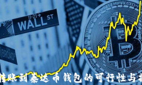 
以太坊转账到泰达币钱包的可行性与操作指南