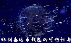 以太坊转账到泰达币钱包的可行性与操作指南