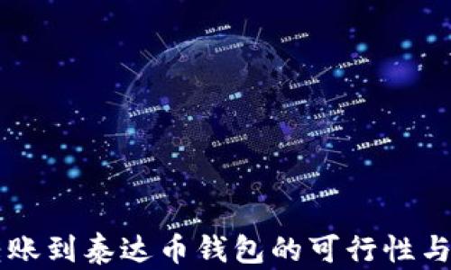 
以太坊转账到泰达币钱包的可行性与操作指南
