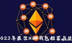   推荐：2023年最佳XRP钱包推荐与使用指南