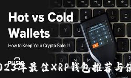   
推荐：2023年最佳XRP钱包推荐与使用指南