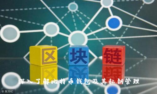 深入了解比特币钱包及其私钥管理