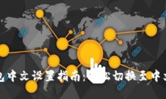 TP钱包中文设置指南：轻松切换至中文界面