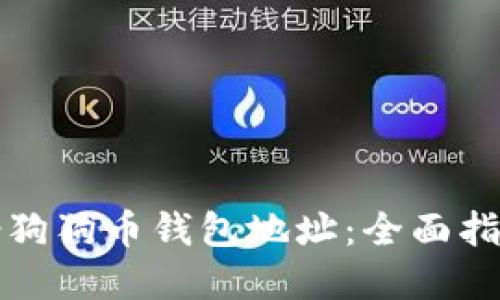 如何安全备份狗狗币钱包地址：全面指南与实用技巧