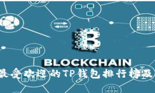 2023年最受欢迎的TP钱包排行榜及使用指南