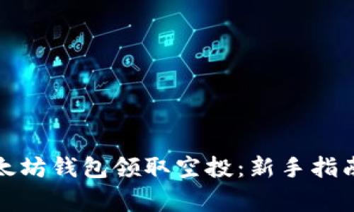 如何通过以太坊钱包领取空投：新手指南与注意事项