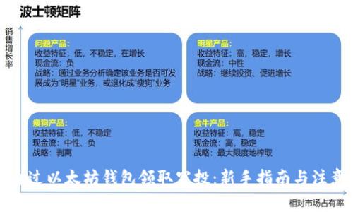 如何通过以太坊钱包领取空投：新手指南与注意事项