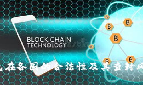 TP钱包在各国的合法性及其查封风险分析