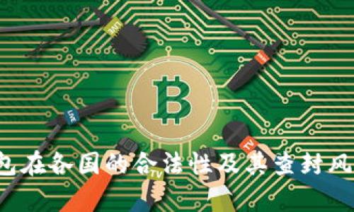  TP钱包在各国的合法性及其查封风险分析