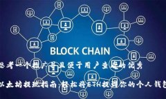 思考一个推广并且便于用户查看的优秀以太坊提