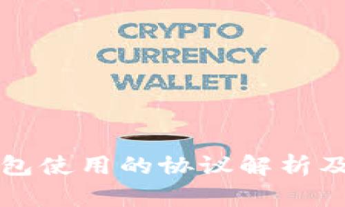提币到TP钱包使用的协议解析及其最佳实践