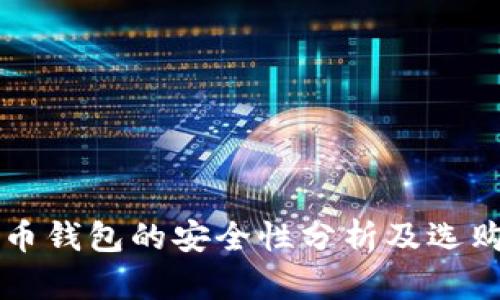 瑞波币钱包的安全性分析及选购指南