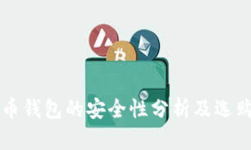 瑞波币钱包的安全性分析及选购指南
