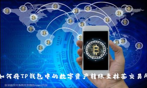 如何将TP钱包中的数字资产转账至抹茶交易所