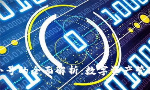 放在``标签中 


TP钱包与非小号的全面解析：数字资产管理的最佳选择