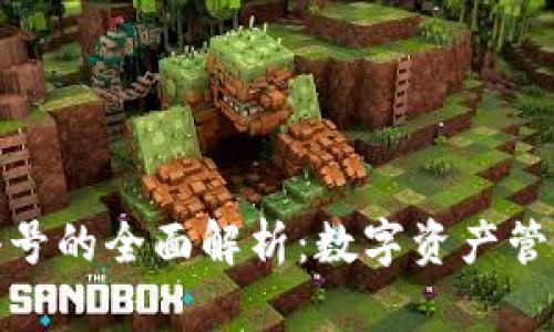 放在``标签中 


TP钱包与非小号的全面解析：数字资产管理的最佳选择