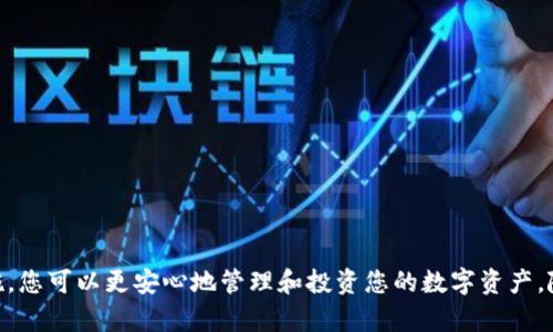 如何在Uni钱包中购买数字货币：完整指南
keywordsUni钱包, 购买数字货币, 加密货币, 钱包安全/keywords

如何在Uni钱包中购买数字货币：完整指南

随着数字货币的广泛应用，越来越多的人开始关注如何购买和管理这些虚拟资产。Uni钱包作为一种流行的数字钱包，为用户提供了方便的交易和存储功能。在本文中，我们将详细介绍如何在Uni钱包中购买数字货币，确保您了解每一步的操作流程并能够安全地进行数字资产交易。

什么是Uni钱包？

Uni钱包是一款支持多种数字货币的电子钱包，用户可以轻松地存储、接收和发送加密资产。Uni钱包的设计旨在为用户提供友好的界面，并支持多种安全措施，确保用户的资产安全。此外，Uni钱包还允许用户直接在钱包内进行交易，简化了购买和兑换的过程。

Uni钱包的安全性

在数字货币日益流行的时代，安全性成为了用户最关注的问题之一。Uni钱包通过多层保护措施来保障用户的资产安全，主要包括：
ul
    listrong私钥保护：/strong用户的私钥是控制数字货币的唯一凭证，Uni钱包采用先进的加密技术保存私钥，确保只有用户自己可以访问。/li
    listrong双重认证：/strong为了进一步保护账户安全，Uni钱包支持双重认证功能，用户在登录或进行重要操作时需要输入手机验证码，这样即使账户信息被盗，盗用者也无法轻易进行交易。/li
    listrong定期安全审计：/strongUni钱包开发团队定期进行安全审计，及时发现并修复潜在的安全漏洞。/li
/ul

如何在Uni钱包中购买数字货币？

在Uni钱包中购买数字货币相对简单，按照以下步骤即可完成：

步骤一：下载并安装Uni钱包

首先，确保您在合适的应用商店下载并安装Uni钱包。Uni钱包支持iOS和Android平台，您可以在App Store或Google Play中找到该应用。

步骤二：注册和设置账户

安装完成后，打开应用并按照提示注册新账户。在注册过程中，您需要设置一个强密码，并备份好您的助记词，这对恢复账户非常重要。

步骤三：资金入账

在购买数字货币之前，您需要先为您的Uni钱包充值。这通常可以通过银行转账、信用卡或其他支付方式进行。选取您希望的充值方式，按照应用中的提示完成资金入账。

步骤四：选择购买的数字货币

资金到账后，您可以开始购买数字货币。在Uni钱包的“交易”或“市场”页面中，您可以浏览可交易的币种列表，选择您想要购买的数字货币。

步骤五：提交购买订单

在确认选择的数字货币后，输入购买的数量并确认交易。在提交之前，请仔细检查交易信息，确保没有错误。点击确认后，系统将处理您的交易请求。

步骤六：查看交易记录

完成购买后，您可以在Uni钱包的“资产”或“交易记录”中看到您的购买详情，确保交易成功。

相关问题解答

问题一：Uni钱包是否支持所有主流币种的购买？

虽然Uni钱包支持多种数字货币，但并非所有币种都可以在钱包内直接购买。通常，用户可以在钱包中找到一些主要的比特币、以太坊、莱特币等主流币种。然而，一些新兴或小众的数字货币可能需要通过其他交易所进行购买后再转入Uni钱包。建议您查看Uni钱包的官方网站或APP中的支持币种列表，以便确认可以购买的币种。

问题二：使用Uni钱包购买数字货币的费用是多少？

使用Uni钱包进行购买时，可能会有一定的手续费，这通常由平台或支付方式决定。一般来说，使用信用卡或PayPal等第三方支付方式会收取一定比例的交易手续费，而如果直接通过银行转账，费用可能会相对较低。此外，在购买数字货币时，市场的波动也可能导致实际交易价格与预期价格有所不同。为了了解具体费用，建议您在购买前查阅相关的费用说明。

问题三：如果在Uni钱包中购买数字货币后想要卖出，应该如何操作？

在Uni钱包中，出售数字货币的步骤与购买过程类似。您需要进入钱包的“资产”页面，查看您持有的数字货币。在选择想要出售的币种后，您可以输入出售数量并查看相关市场价格。确认信息后，提交出售请求。交易完成后，您可以选择将资金提现到银行卡或选择其他支付方式。需要注意的是，出售时同样会产生手续费，因此在决定出售时，需考虑到这些费用。

问题四：如何确保在Uni钱包中的资金安全？

为了确保您的资金安全，用户应采取以下措施：
ul
    listrong定期更新密码：/strong定期更换密码，并使用复杂的密码组合，避免使用容易被推测的个人信息。/li
    listrong启用双重认证：/strong确保在账户设置中启用双重认证，这样即使密码泄露，只要有手机验证码，也无法进行交易。/li
    listrong备份助记词：/strong购买和交易完成后，及时备份助记词并保存在安全的位置，以防账户被盗或遗失。/li
    listrong保持软件更新：/strong及时更新Uni钱包的应用版本，确保使用最新的安全补丁和功能。/li
/ul

总结

在Uni钱包中购买数字货币是一个直接且高效的过程，用户只需按照简单的步骤即可完成交易。通过了解Uni钱包的功能和操作流程，并采取必要的安全措施，您可以更安心地管理和投资您的数字资产。随着数字货币的发展，了解如何安全地购买和管理这些资产变得越来越重要，希望本文对您有所帮助。