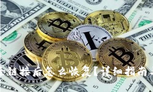 TP钱包删除链接后怎么恢复？详细指南与解决方案