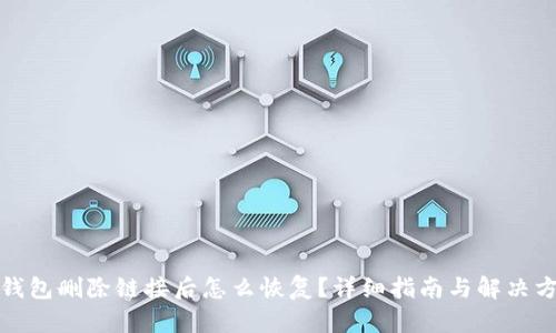 TP钱包删除链接后怎么恢复？详细指南与解决方案