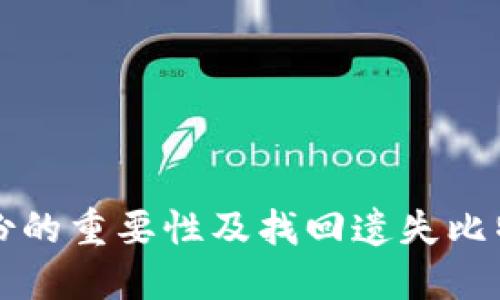 比特币钱包备份的重要性及找回遗失比特币的解决方案