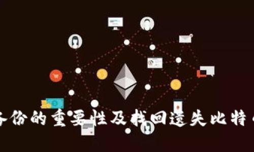 比特币钱包备份的重要性及找回遗失比特币的解决方案