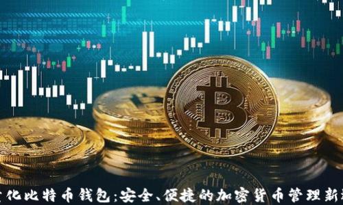 
轻量化比特币钱包：安全、便捷的加密货币管理新选择