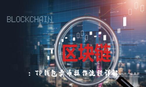: TP钱包卖币操作流程详解