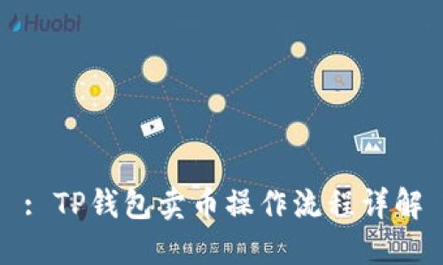 : TP钱包卖币操作流程详解