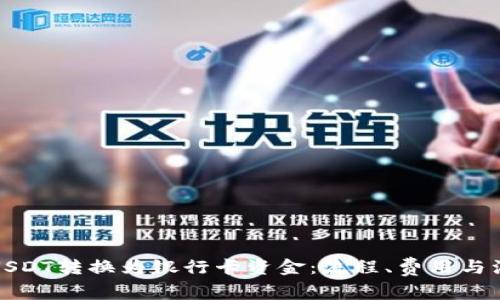如何将USDT转换为银行卡资金：流程、费用与注意事项
