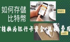 如何将USDT转换为银行卡资金：流程、费用与注意