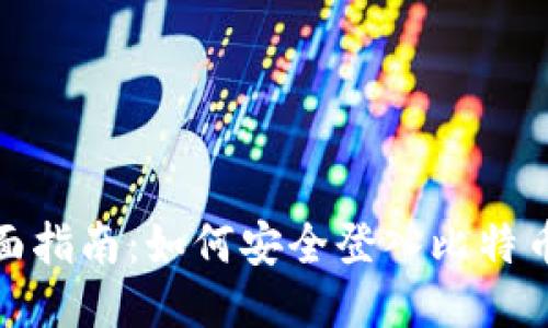 : 全面指南：如何安全登入比特币钱包