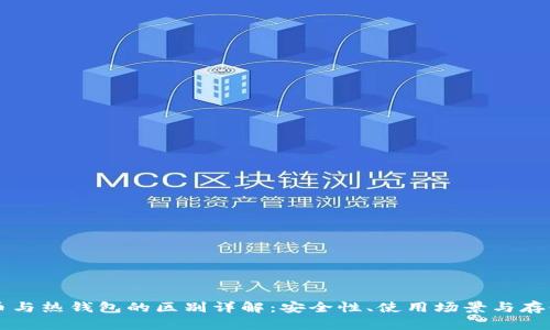 比特币与热钱包的区别详解：安全性、使用场景与存储方式