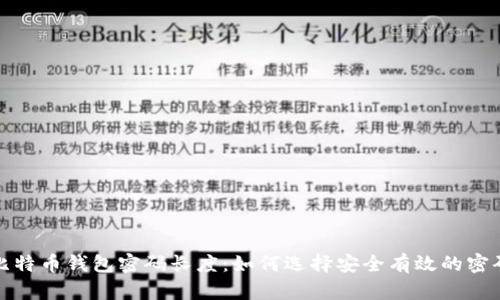比特币钱包密码长度：如何选择安全有效的密码