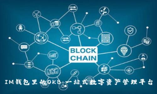 IM钱包里的OKB：一站式数字资产管理平台
